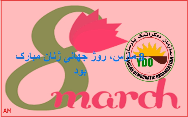 پەێام سازمان دموکراتیک یارسان وە مەناسبەت ٨ مارس ڕۆژ جەهانی ژن Yarsanmedia